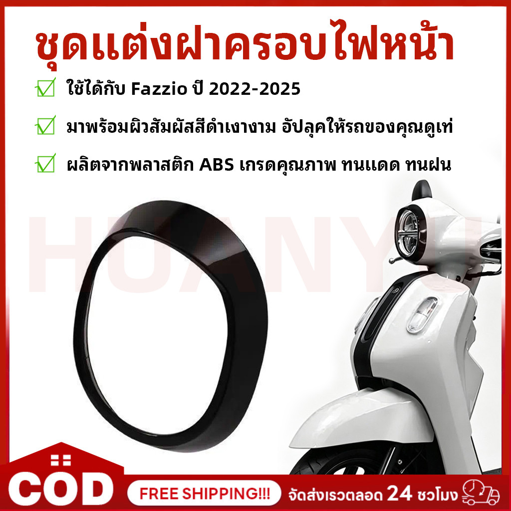 COD ชุดแต่งฝาครอบไฟหน้า Fazzio ครบทุกสี (แท้ศูนย์100%) Fazzio ปี 2022-2025