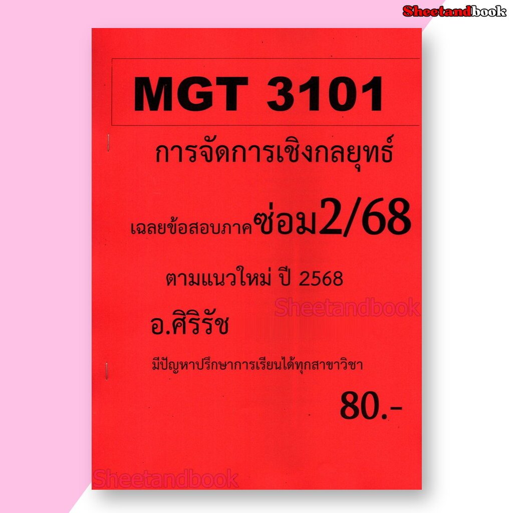 ชีทราม ข้อสอบ MGT3101 การจัดการเชิงกลยุทธ์ (อัตนัย) Sheetandbook SR0047