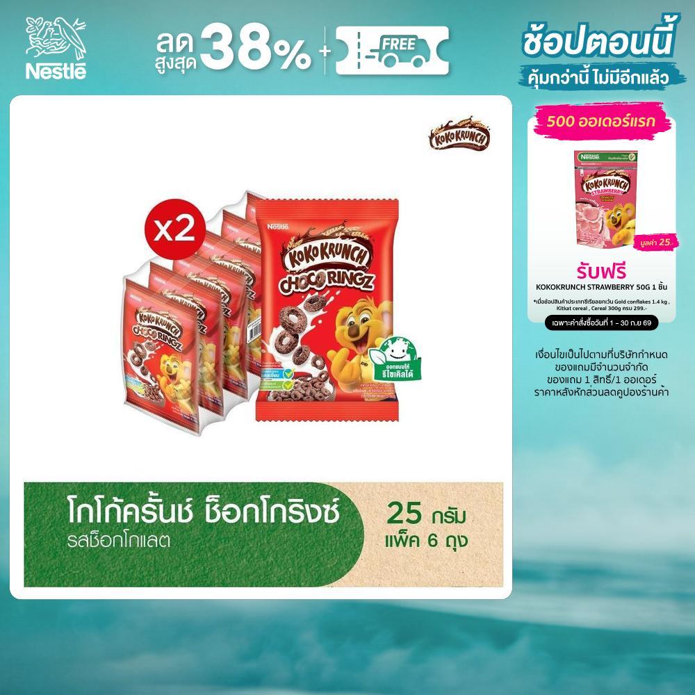 KOKO KRUNCH โกโก้ครั้นช์ ช็อกโกริง (6x25 กรัม) แพ็ค 2