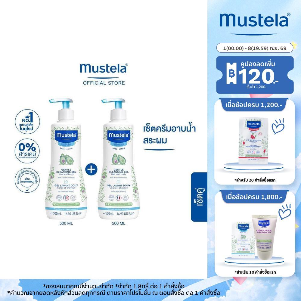Mustela Baby Gentle Cleansing Gel 500ml X2 (อาบน้ำเด็ก, แชมพูเด็ก, ยาสระผมเด็ก, ของใช้เด็กอ่อน)