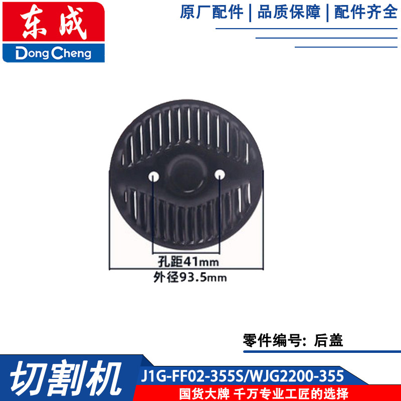 Dongcheng J1G-FF02-355 อุปกรณ์เสริม 02-355S ฝาหลัง