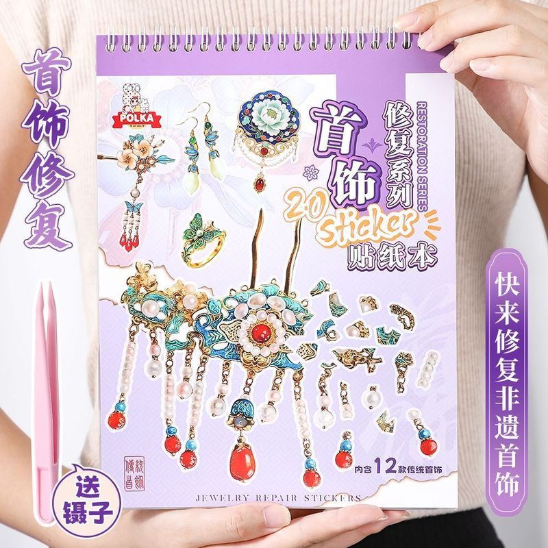 七公主首饰' 文物修复系列2.0高颜值休闲娱乐创意女孩儿童Diy贴纸Puzzle Sticker Book, High Aesthetic Value, Student Decompression, 