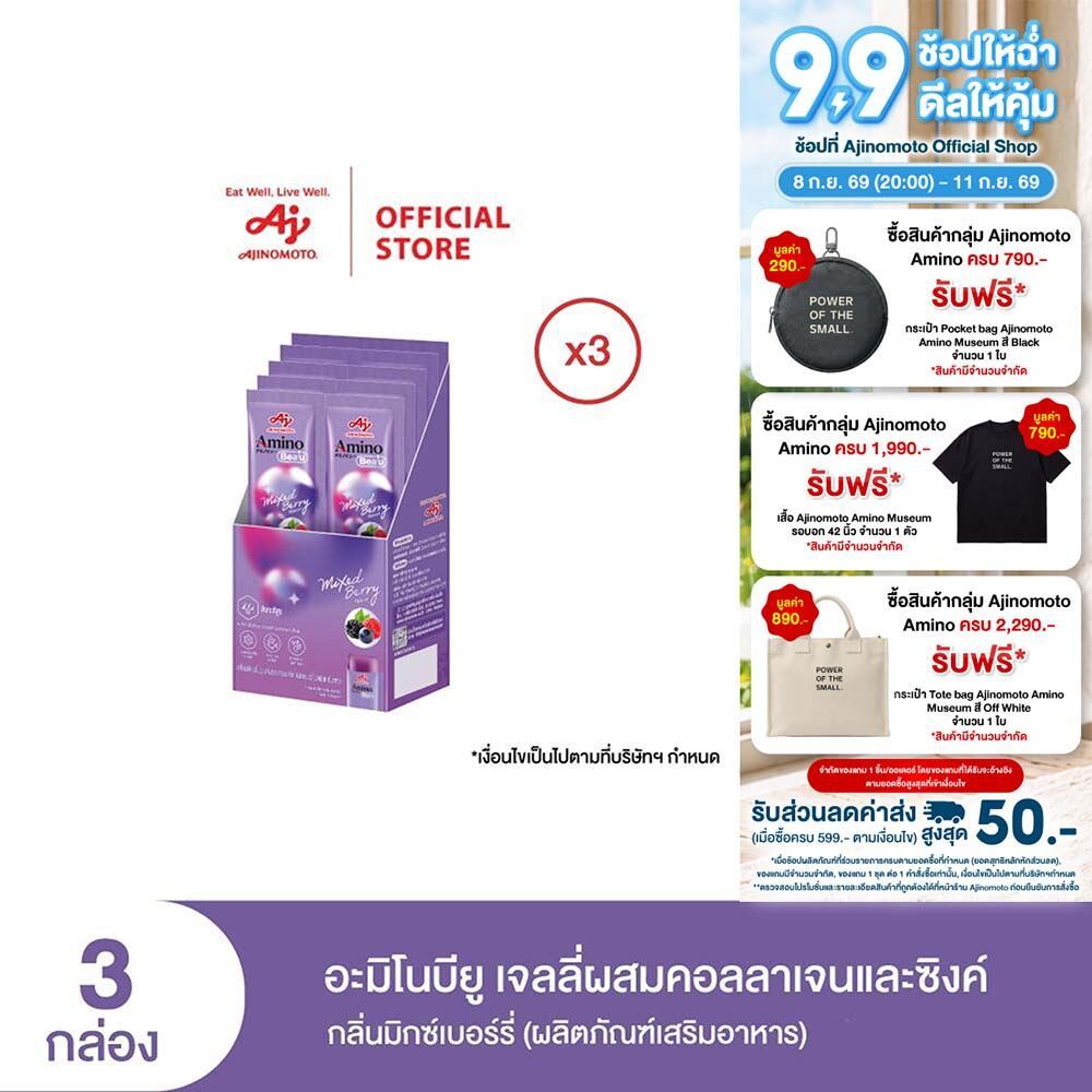 AminoBea’u อะมิโนบียู เจลลี่คอลลาเจน สูตรผม กลิ่นมิกซ์เบอร์รี่ เซ็ต 30 วัน (10 ซอง/กล่อง) X 3 กล่อง