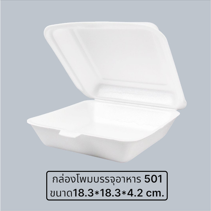 กล่องโฟม SB 501 แพคละ 100 ชิ้น ขนาด 18.3*18.3*4.2 cm.
