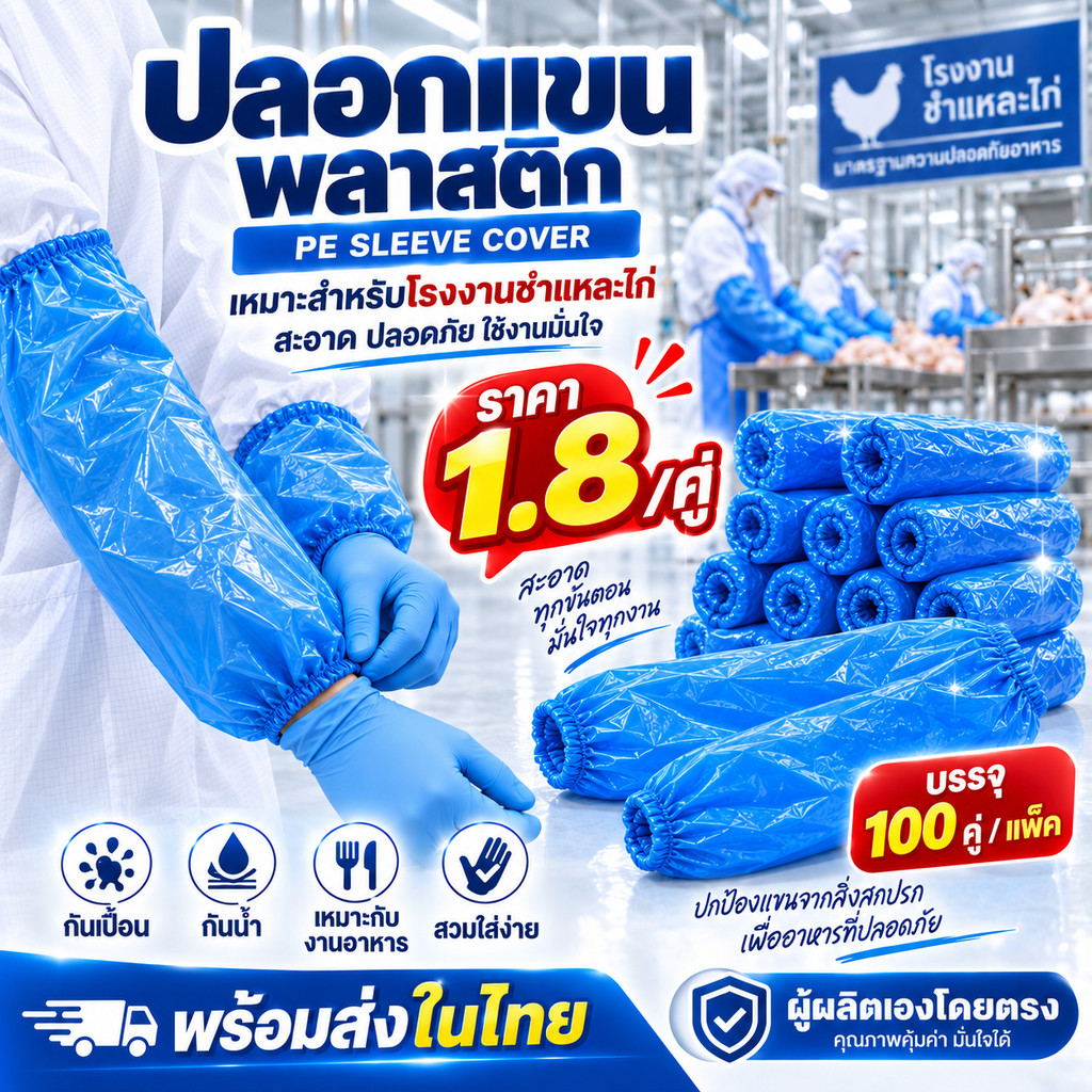 ปลอกแขน ถุงพลาสติกหุ้มแขน ปลอกแขนพลาสติก100 คู่/แพ็ค ถุงคลุมแขน ผลิตในไทย ขายส่ง คุณภาพดีมาก หนา 0.3