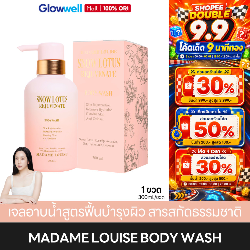 Madame Louise Snow Lotus Rejuvenate Body Wash [1ขวด] ครีมอาบน้ำมาดามหลุยส์ เจลอาบน้ำ ผิวกระจ่างใส ครีมอาบน้ำหอม