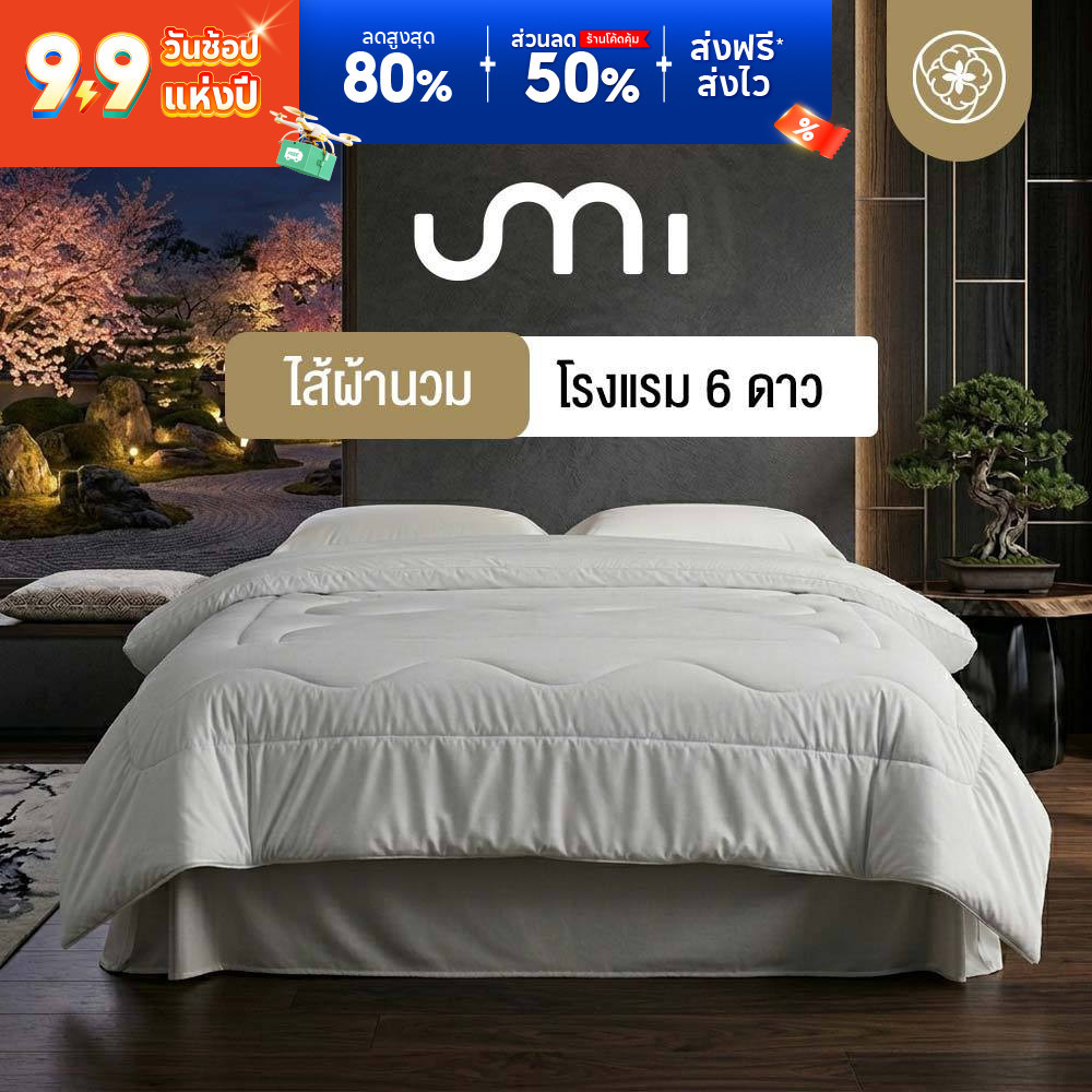 Orientas ไส้ผ้านวมโรงแรม 6 ดาว รุ่น Umi ผ้าห่มขนห่านเทียม เส้นใยละเอียด อุ่นไว กันไรฝุ่น