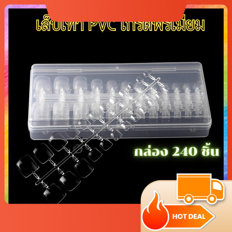 เล็บปลอม เล็บPVC สำหรับนิ้วเท้า อย่างดี เล็บเท้า คละไซส์/240ชิ้น ตกแต่งเล็บ อุปกรณ์ทำเล็บ พร้อมส่ง