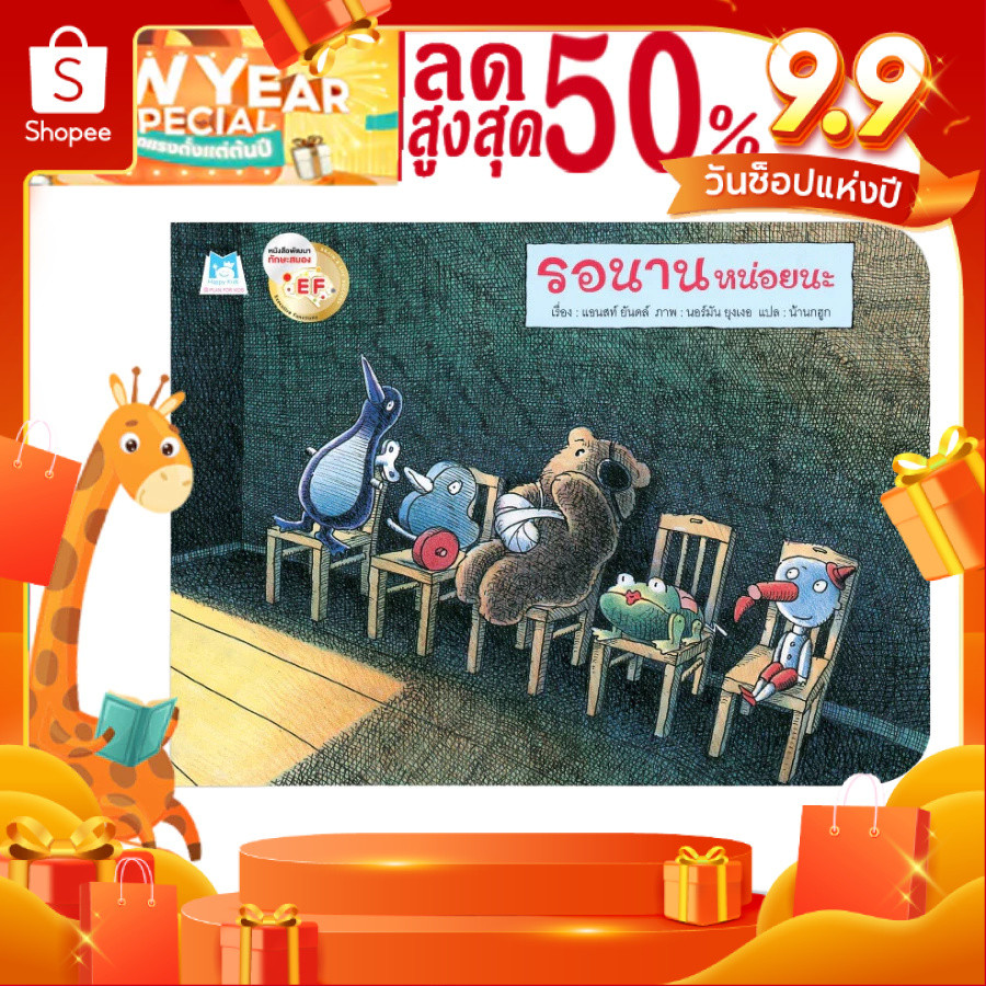 หนังสือเด็ก หมอประเสริฐแนะนำ นิทานภาพ เรื่อง รอนานหน่อยนะ (ปกอ่อน)