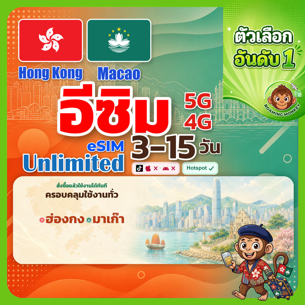 esim ฮ่องกง มาเก๊า 3-15 วัน จัดส่งอัตโนมัติทันที 5G/4G สำหรับท่องเที่ยว esim Hong Kong & Macao โดย R