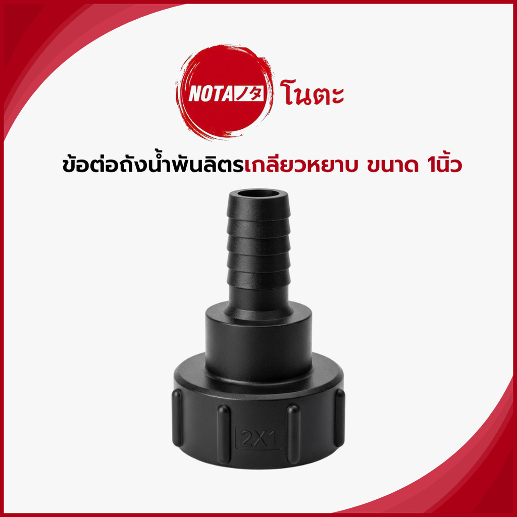 NO-TA ข้อต่อถังน้ำ IBC พันลิตร แบบเกลียวหยาบ ปลายเชื่อมต่อสาย ขนาด 1 นิ้ว (พร้อมจัดส่ง)