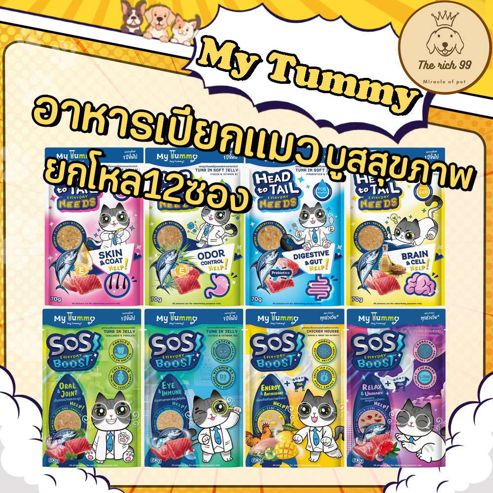 (โหล) My Tummy SOS Everyday Boost อาหารเปียกแมวมายย์ทัมมี่ 60g ทูน่าเน้นๆบูสสุขภาพและสารอาหาร