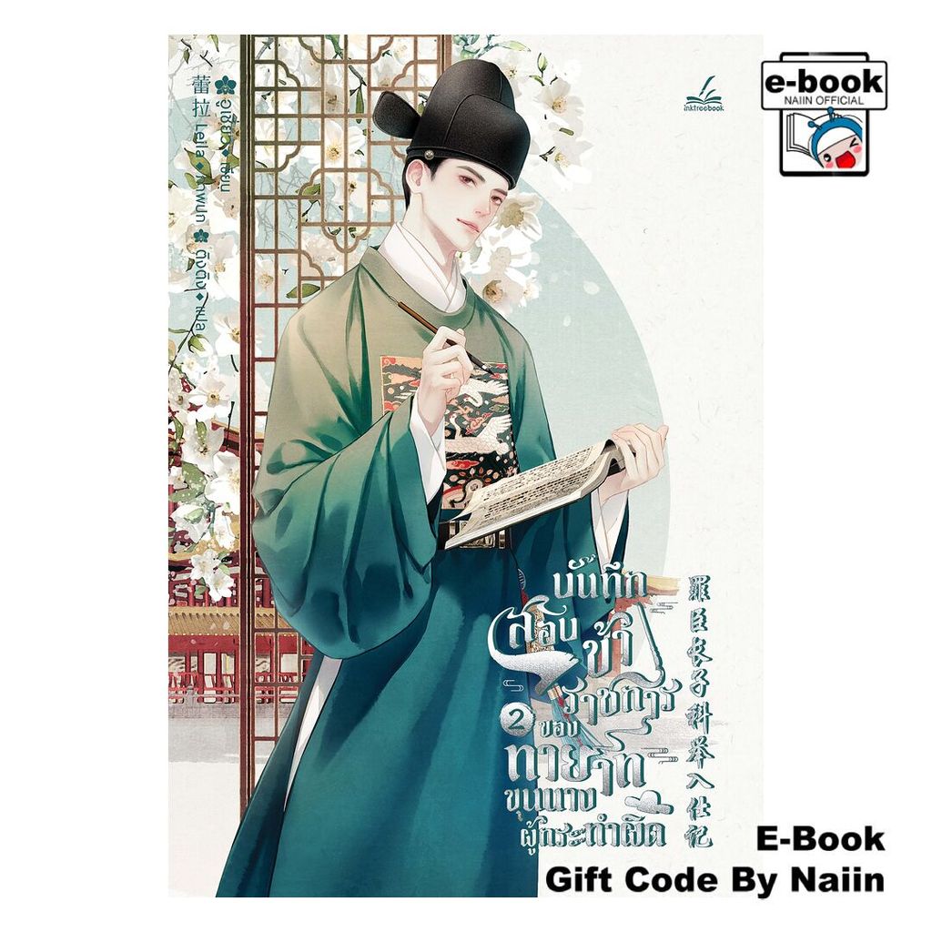 [E-Book Digital code] บันทึกสอบข้าราชการของทายาทขุนนางผู้ฯ 2 - inktreebook