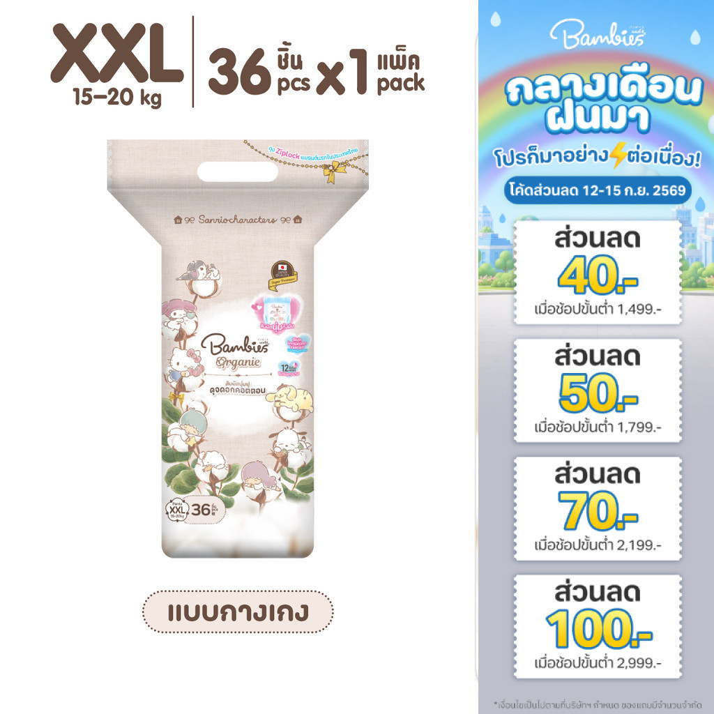 [แพ็คเดี่ยว] Bambies Organie Organic กางเกงผ้าอ้อมเด็ก แพ็คเดี่ยว อ่อนโยน ซึมซับดี ไซส์ XXL 36 ชิ้น