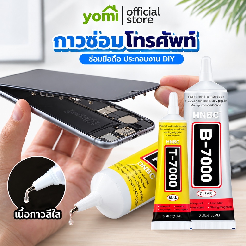 YOMI กาวใส B7000 15ML. 50ML. ใช้ติดโทรศัพท์ มีให้เลือก 2 ขนาด ซ่อมเเซมส่วนที่เสียหาย แห้งไว ติดแน่น