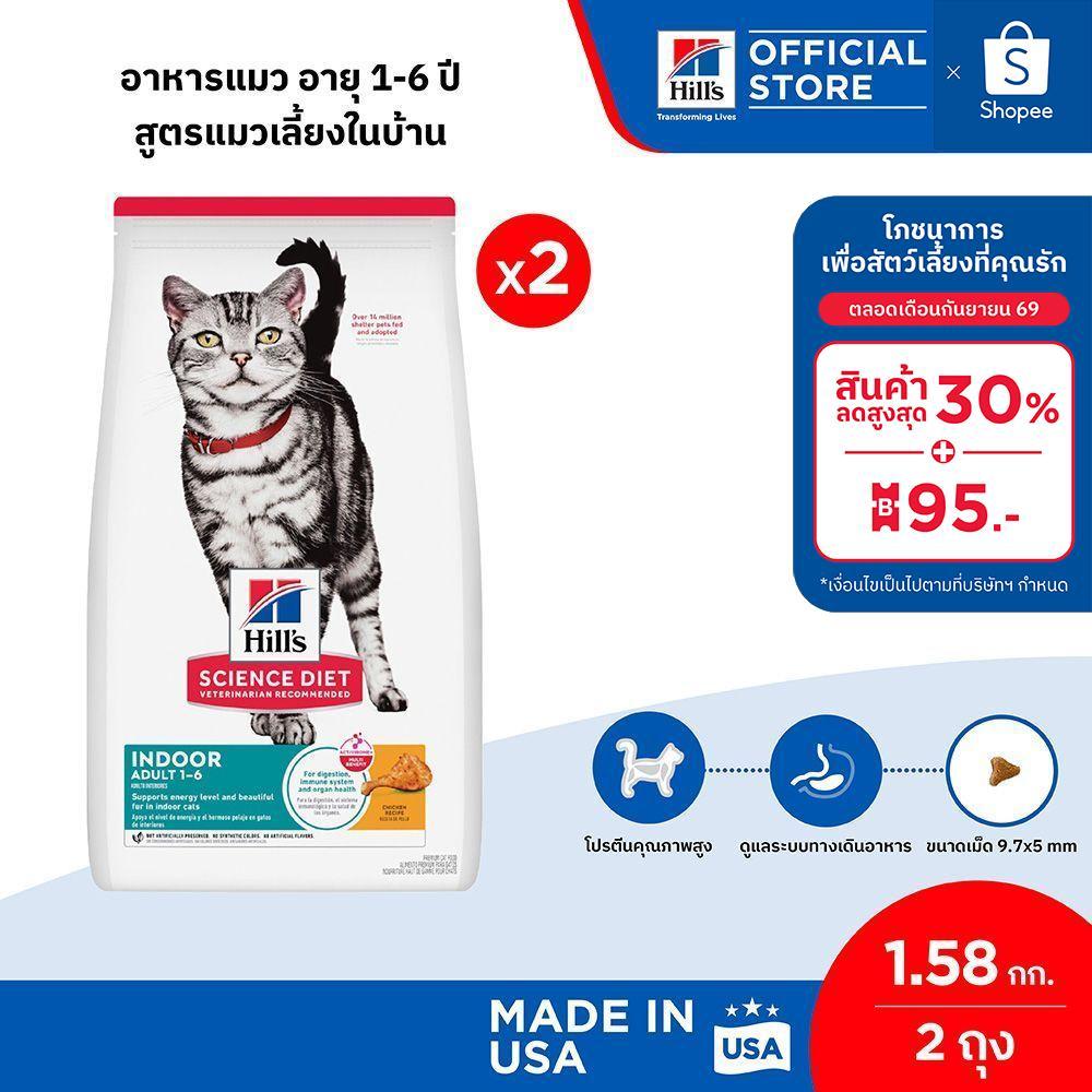 [เซตสุดคุ้ม] Hill's Science Diet อาหารแมว อายุ 1-6 ปี สูตรแมวเลี้ยงในบ้าน ขนาด 1.58 กก. (2 ถุง)
