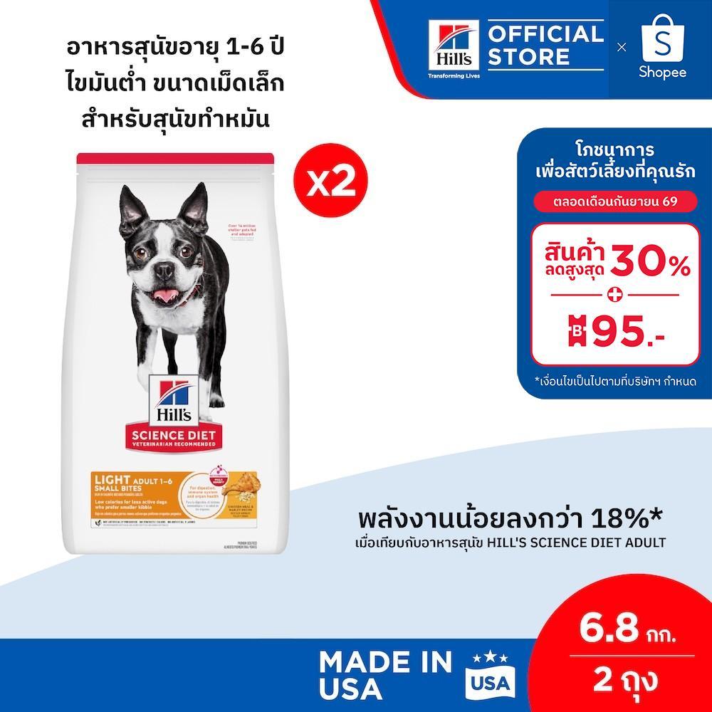 [เซตสุดคุ้ม] Hill's Science Diet Light Small Bites อาหารสุนัขอายุ 1-6 ปี ไขมันต่ำ(เม็ดเล็ก) สุนัขทำหมัน 6.8 กก. (2 ถุง)