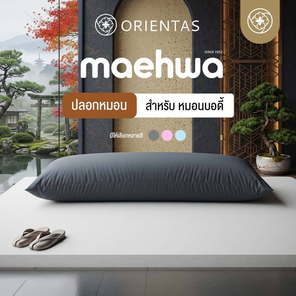 Orientas ปลอกหมอนบอดี้ รุ่น Maehwa case ปลอกหมอนข้างขนาดใหญ่ ระบายอากาศได้ดี ช่วยป้องกันไรฝุ่น