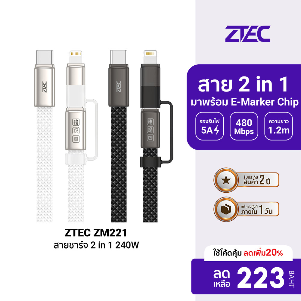 ZTEC ZM221 สายชาร์จ 2 in 1 5A 240W USB-C to USB-C & LN วัสดุสายถัก ยาว 1.2 เมตร E-Marker Chip -2Y