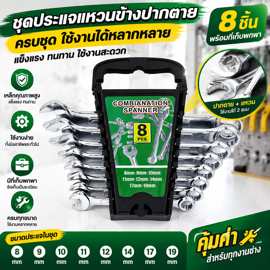ชุดประแจปากตาย 8PCS 8-19mm CR-V ประแจเหล็ก เครื่องมือช่าง ซ่อมรถ DIY งานช่างทั่วไป