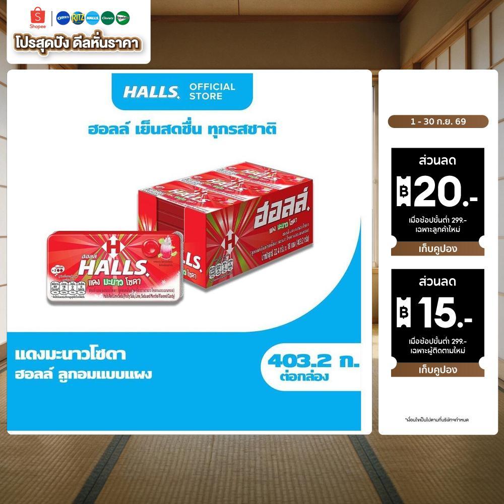 [แพ็ค 18] Halls Red Lime Soda ฮอลล์ แดงมะนาวโซดา ลูกอมรสฟรุตตี้สละมะนาวโซดา แบบแผง 8 เม็ด (22.4 กรัม)