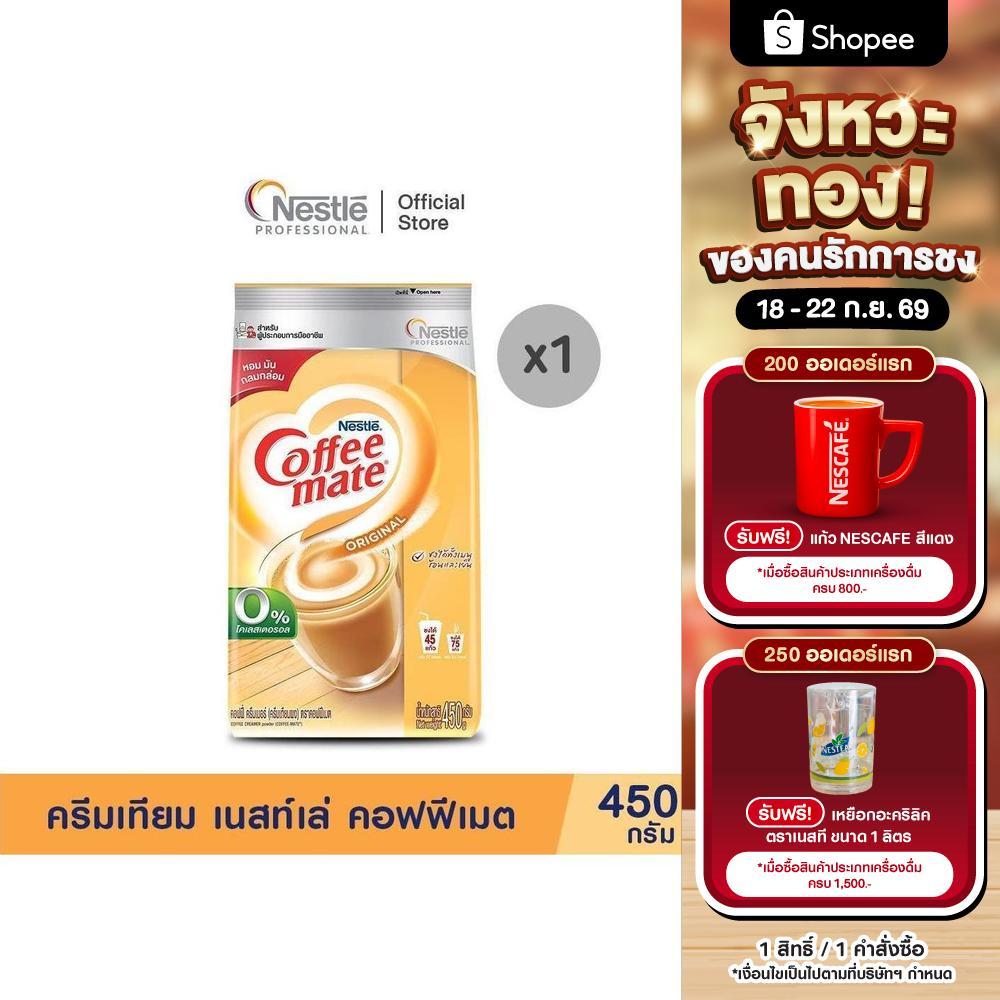COFFEE-MATE Pouch 450g ครีมเทียม เนสท์เล่ คอฟฟีเมต ขนาด 450กรัม