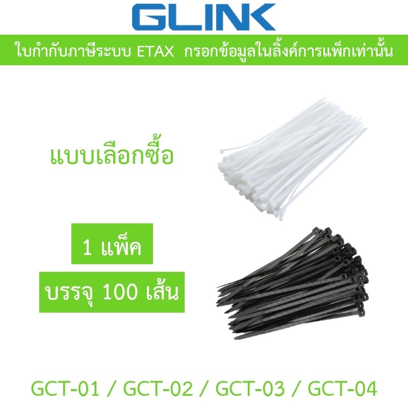 GLINK สายรัดอเนกประสงค์ รุ่น GCT-01 / GCT-02 / GCT-03 / GCT-04 (1 แพ็ค บรรจุ 100 เส้น)