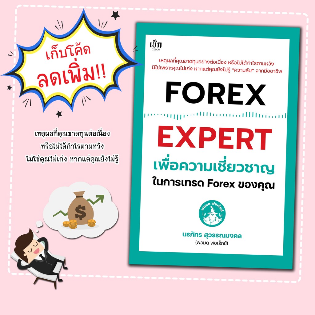 หนังสือ FOREX EXPERT เพื่อความเชี่ยวชาญในการเทรด Forex ของคุณ