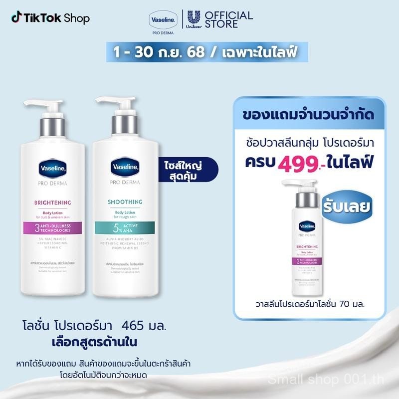 วาสลีน โปร เดอร์มา บอดี้ โลชั่น ครีมบำรุงผิวกายสูตรเข้มข้น 465 มล. (เลือกสูตรด้านใน) Vaseline Pro De