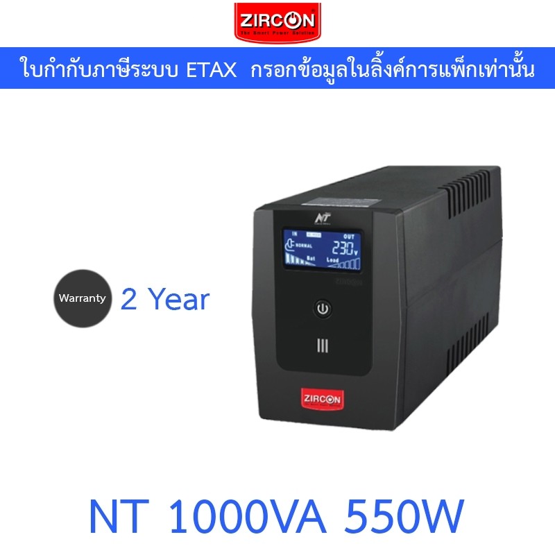 ZIRCON UPS (เครื่องสำรองไฟ) รุ่น NT1000 NT 1000VA 550W (LCD) หน้าจอดิจิทัล รุ่นนี้ตัดเสียงเตือนได้