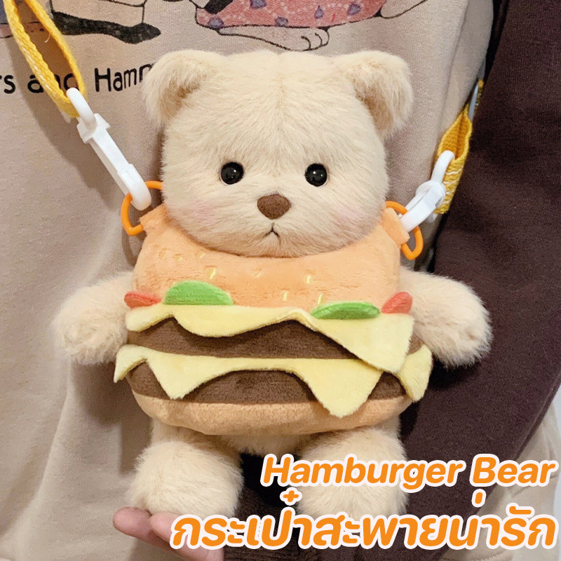 กระเป๋าสะพาย กระเป๋าสะพายไหล่การ์ตูนน่ารัก Hamburger Bear ความจุขนาดใหญ่ เหมาะสำหรับเด็กผู้หญิง