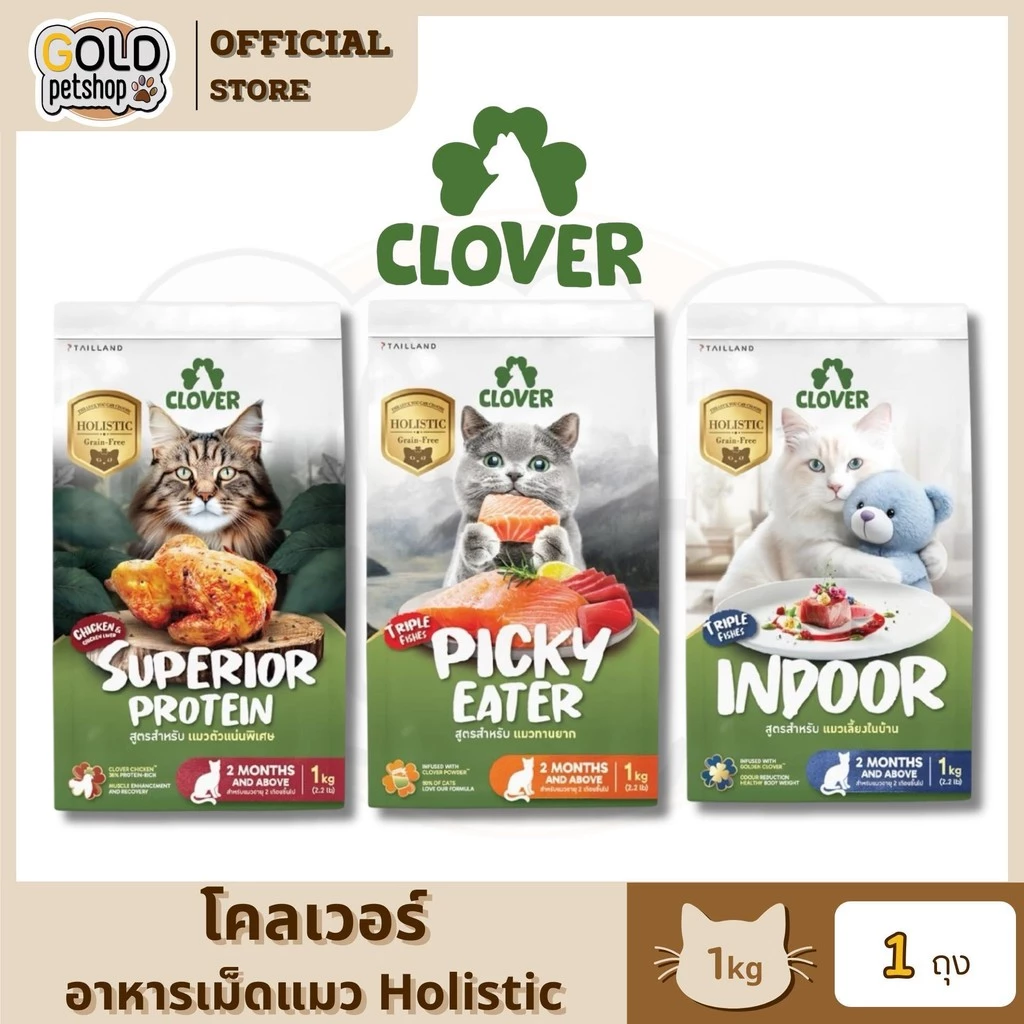 Clover อาหารเม็ดแมว สูตรใหม่! เกรด Holistic Grain-Free สูตรเฉพาะสำหรับแมว ขนาด 1 Kg