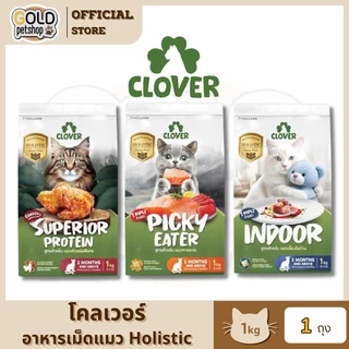 Clover อาหารเม็ดแมว สูตรใหม่! เกรด Holistic Grain-Free สูตรเฉพาะสำหรับแมว ขนาด 1 Kg