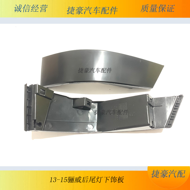 เหมาะสําหรับ 13-20 ปีใหม่ Liwei ไฟท้าย Lower Trim ด้านหลัง Fender Trim ใหม่ Liwei ไฟท้ายแผ่น