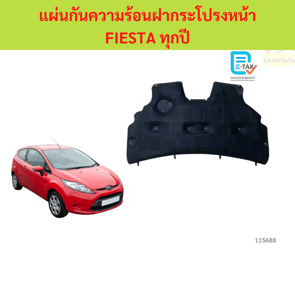 พร้อมกิ๊ป แผ่นกันความร้อนฝากระโปรง FIESTA  แผ่นกันความร้อนฝากระโปรง   ฟอร์ด เฟียสต้า