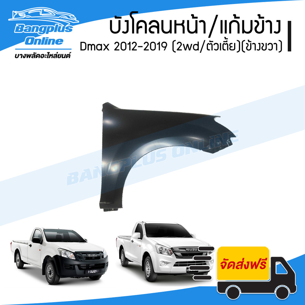บังโคลนหน้า/แก้มข้าง Isuzu Dmax All New / Blue Power 2012/2013/2014/2015/2016/2017/2018/2019 (ดีแม็ก/ออนิว/บลูเพาเวอร… ราคา ถูกที่สุด ดีลบีเคเค