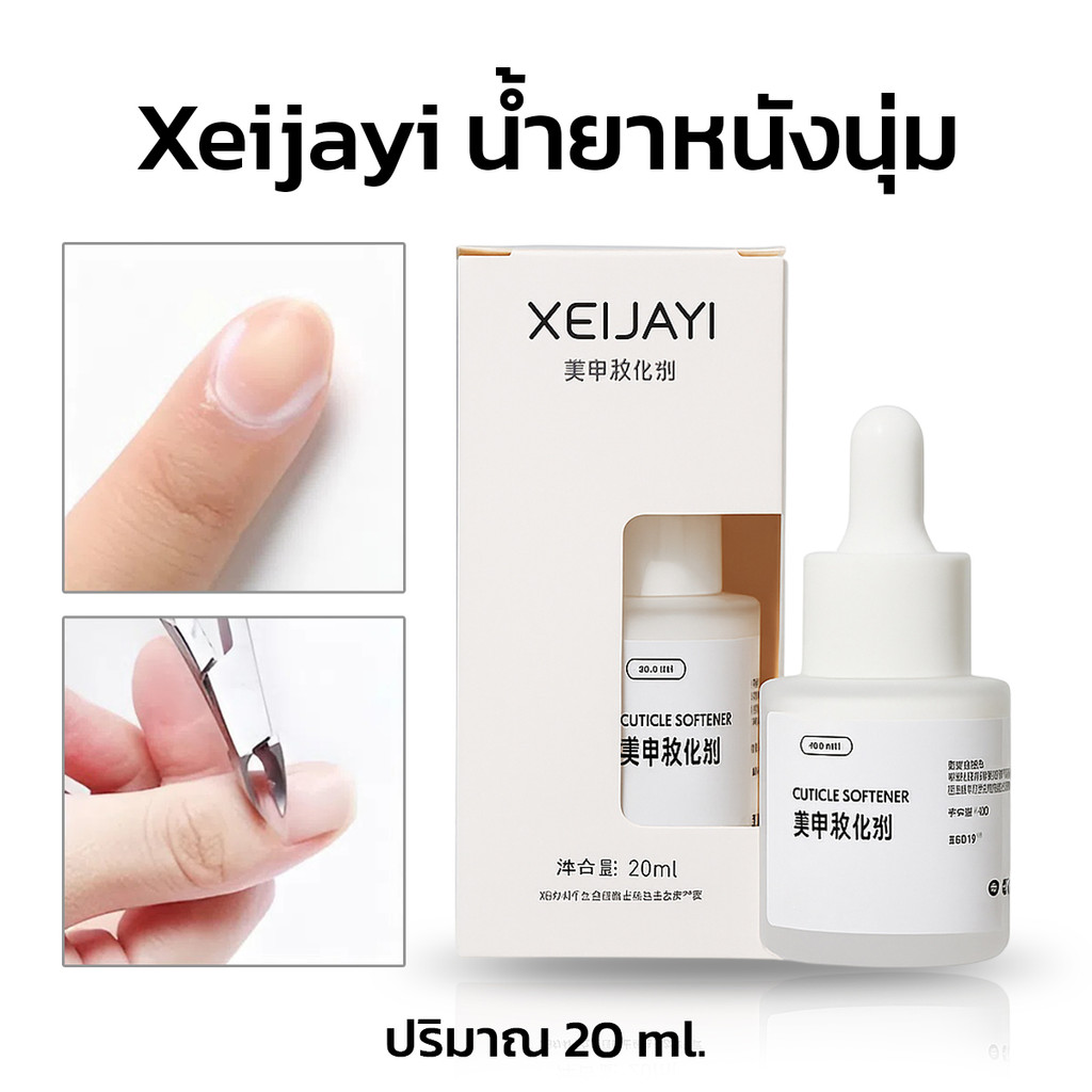 Xeijayi น้ำยาหนังนุ่ม ออยล์ปรับหนังนุ่ม ออยล์บำรุงเล็บ น้ำยาหนังนิ่ม น้ำยาตัดหนัง 20ml