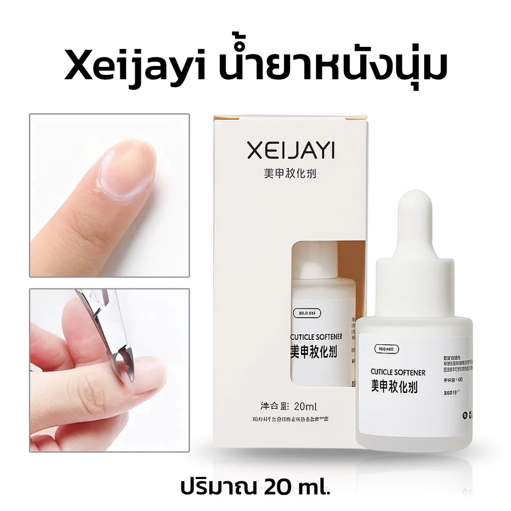 Xeijayi น้ำยาหนังนุ่ม ออยล์ปรับหนังนุ่ม ออยล์บำรุงเล็บ น้ำยาหนังนิ่ม น้ำยาตัดหนัง 20ml