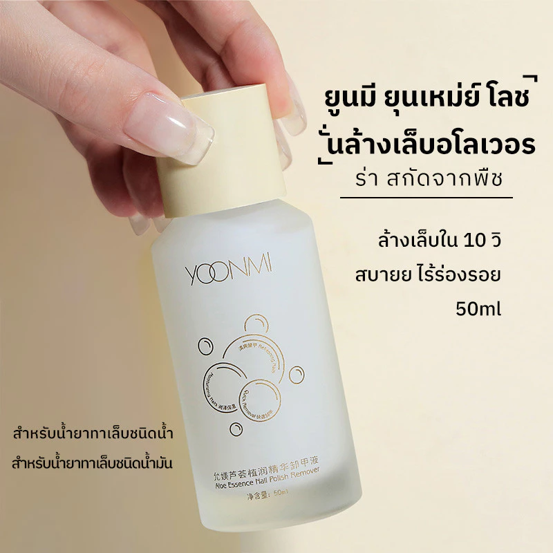 น้ำยาล้างเล็บ YOONMI ว่านหางจระเข้ 50มล. สูตรพืช อ่อนโยนไม่ทำร้ายเล็บ ล้างเร็ว บำรุงเล็บ ไม่แห้งตึง
