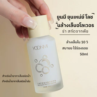 น้ำยาล้างเล็บ YOONMI ว่านหางจระเข้ 50มล. สูตรพืช อ่อนโยนไม่ทำร้ายเล็บ ล้างเร็ว บำรุงเล็บ ไม่แห้งตึง