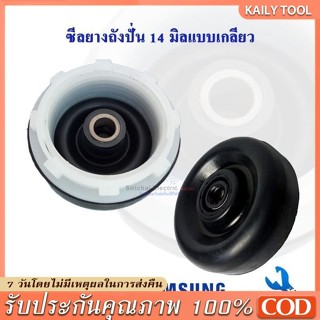 【COD】ซีลยางถังปั่นแห้งเครื่องซักผ้า รู 14 มิล ซัมซุง พานาโซน…