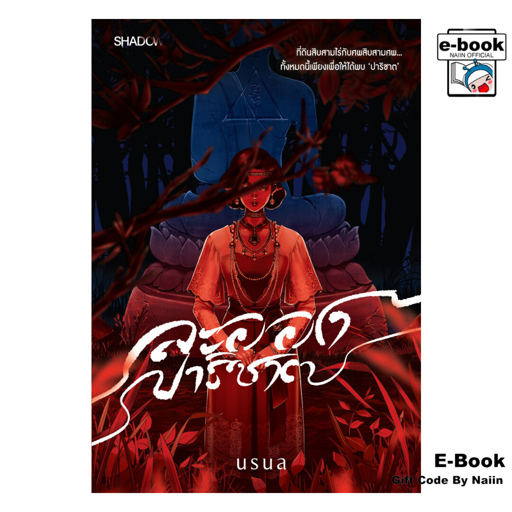 [E-Book Digital code] ละอองปาริชาติ - SHADOW