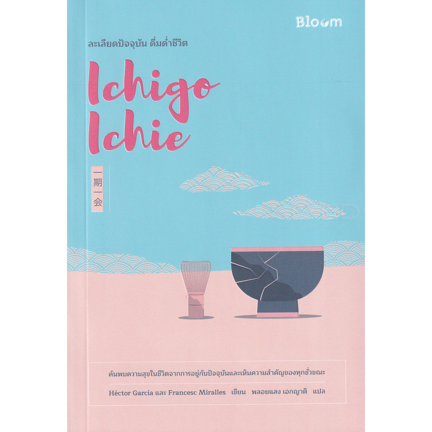 Bundanjai (หนังสือ) Ichigo Ichie ละเลียดปัจจุบัน ดื่มด่ำชีวิต
