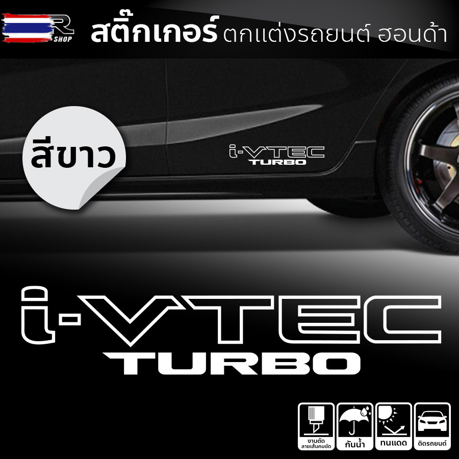 สติ๊กเกอร์ติดรถยนต์ Honda i-VTEC TURBO จำนวน 1 คู่ 2 แผ่น