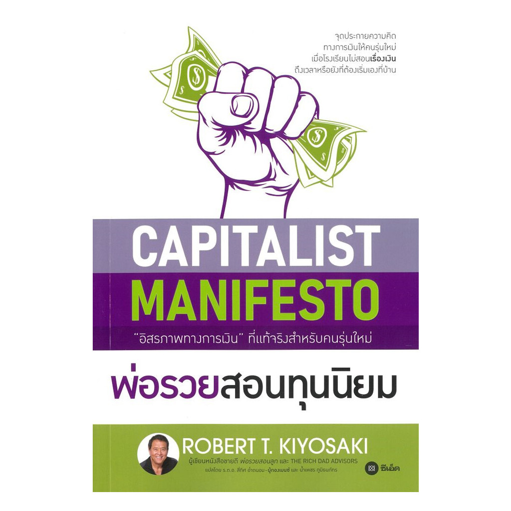 นายอินทร์ หนังสือ พ่อรวยสอนทุนนิยม (Capitalist Manifesto)