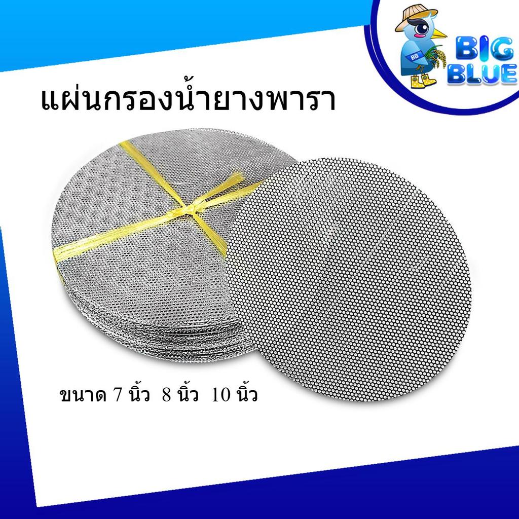 แผ่นกรองน้ำยางพารา สแตนเลส 7 นิ้ว 8 นิ้ว 10 นิ้ว ใช้สำหรับกรองน้ำยางพารา (อะไหล่ชุดกรองน้ำยาง )