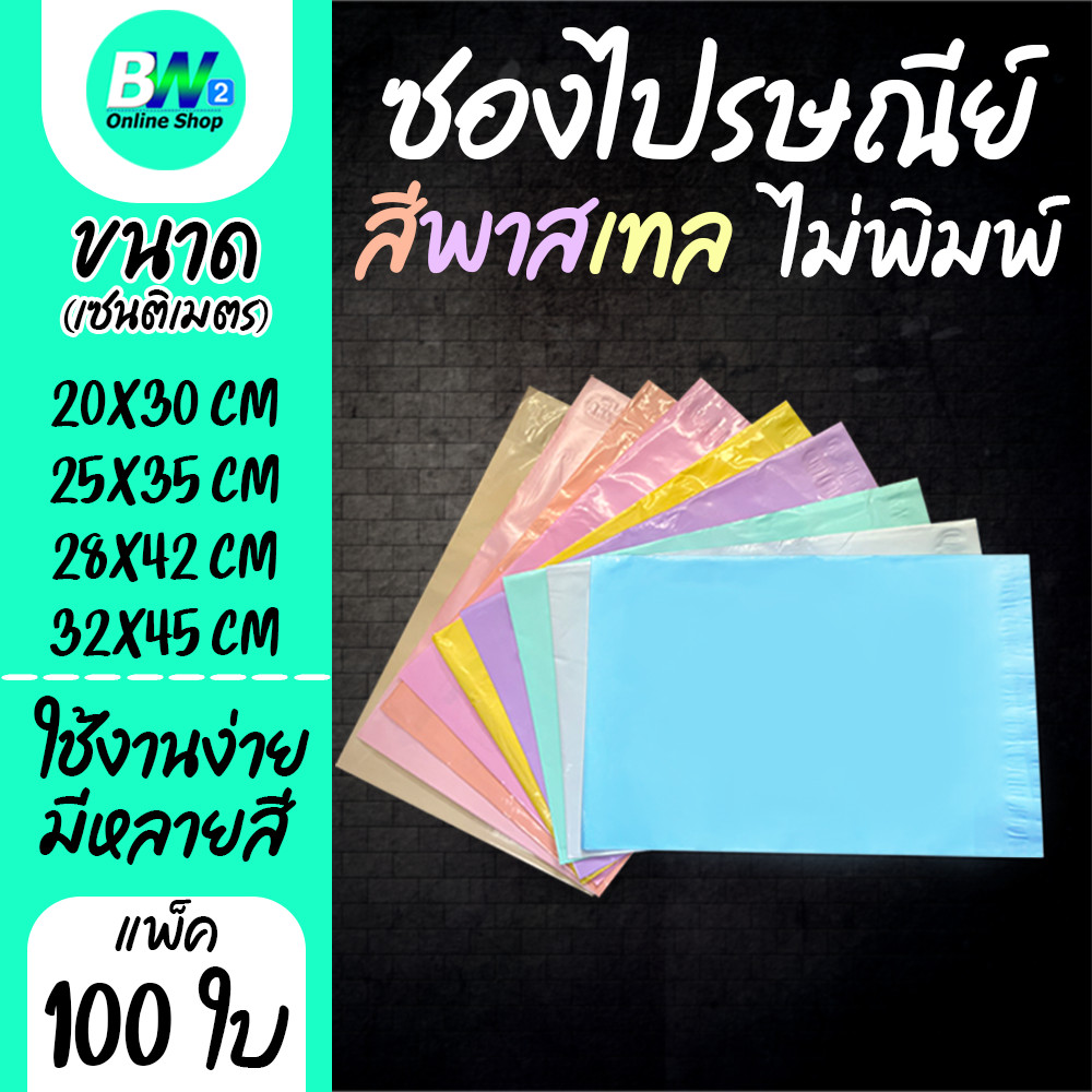 ซองไปรษณีย์พาสเทล 100 ใบ สีสวย ทึบแสง เหนียวทน ส่งของออนไลน์มั่นใจ
