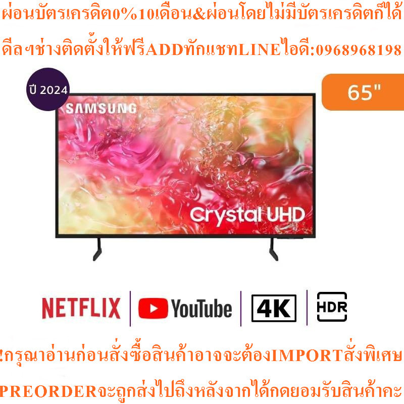 SAMSUNGทีวีDU7000สมาร์ท65นิ้ว4K Crystal UHD LEDรุ่นUA65DU7000KXXTสินค้าใหม่ๆต้องสั่งเบิกศูนย์แท้ๆ100