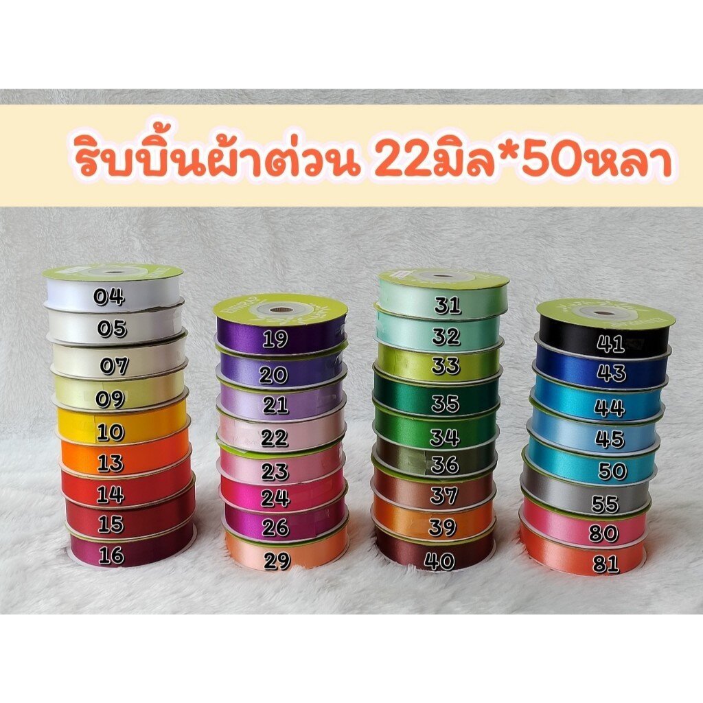 Enwrap ริบบิ้นผ้าต่วน 22มิล ยาว 50หลา เนื้อผ้าแข็งและเงา ทำโบว์ ผูกกล่องของขวัญ พร้อมส่ง
