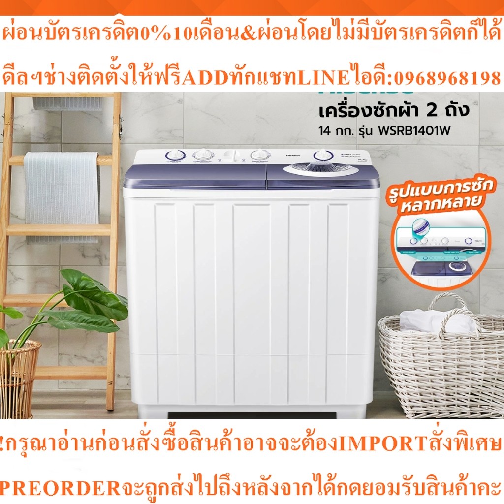 HISENSEเครื่องซักผ้า2ถัง14KGรุ่นWSRB1401Wสินค้าใหม่ๆต้องสั่งเบิกจากศูนย์แท้ๆ100%PREORDERฟรีSOUNDBARล